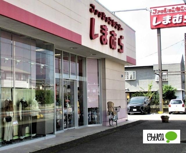 ファッションセンターしまむら岩舟店：869m