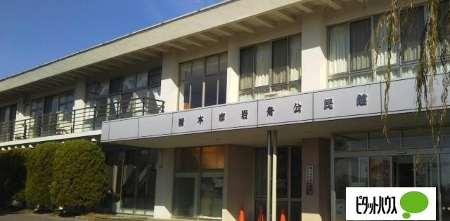 栃木市図書館岩舟館：1279m