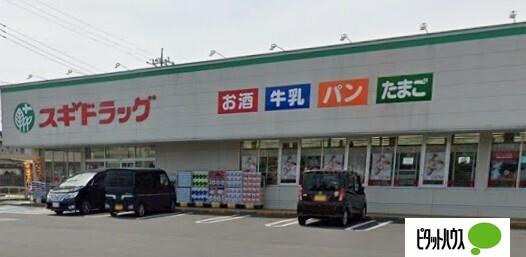 スギドラッグ栃木岩舟店：1052m
