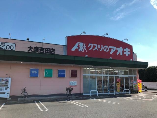 クスリのアオキ大泉吉田店：1998m