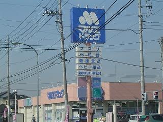 マルエドラッグ山川店：545m