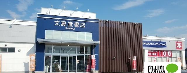 文真堂書店タイムクリップゲオ足利助戸店：1283m