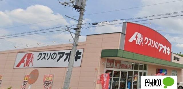 クスリのアオキ瀬戸谷店：1358m