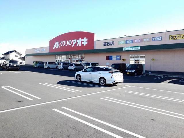 クスリのアオキ 高萩店：500m