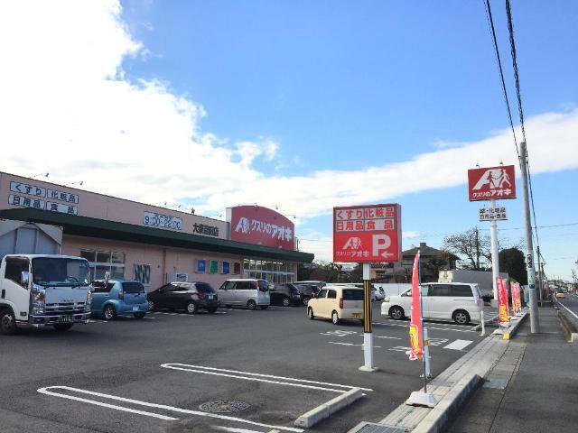 クスリのアオキ大泉吉田店：1691m