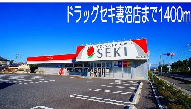 ドラックセキ妻沼店：1400m