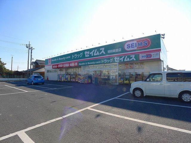 ドラッグセイムス明和新里店：850m