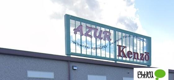 スーパーケンゾーアジュール店：303m