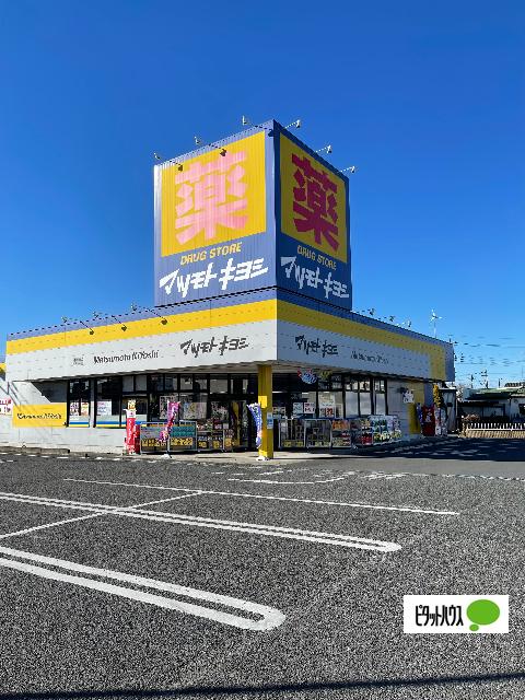 マツモトキヨシ佐野赤坂店：393m