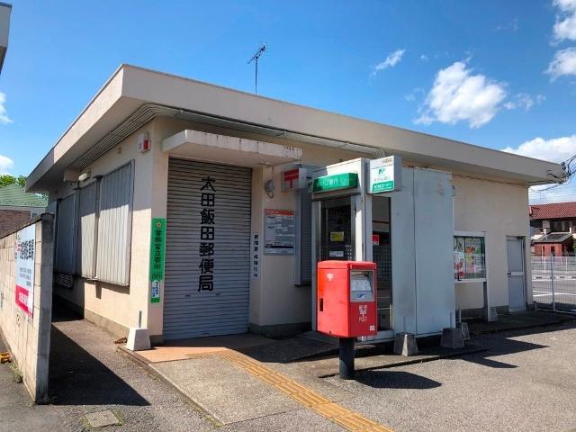 太田飯田郵便局：275m