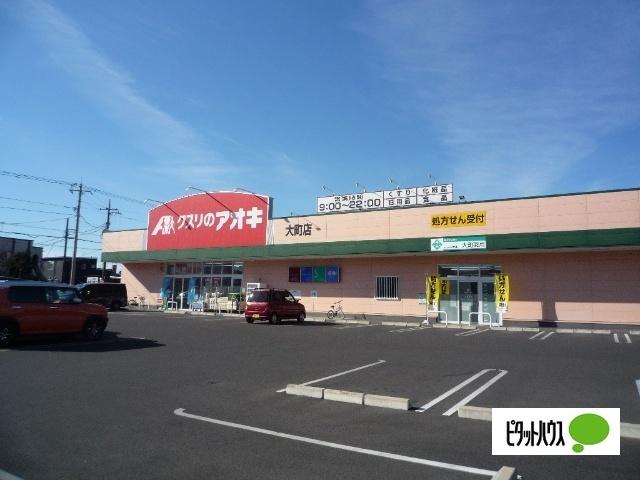 クスリのアオキ大前店：264m