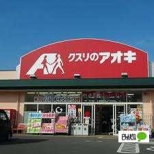 クスリのアオキ高萩店：718m