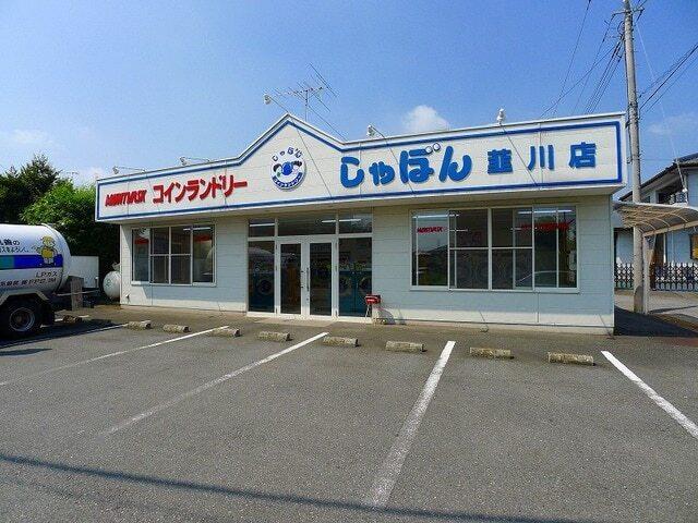しゃぼん韮川店：450m