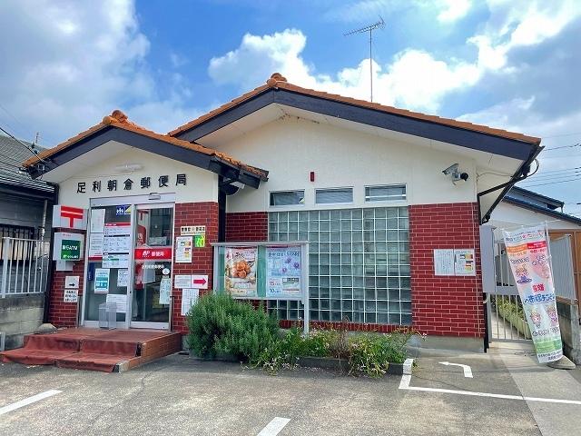 足利朝倉郵便局：850m