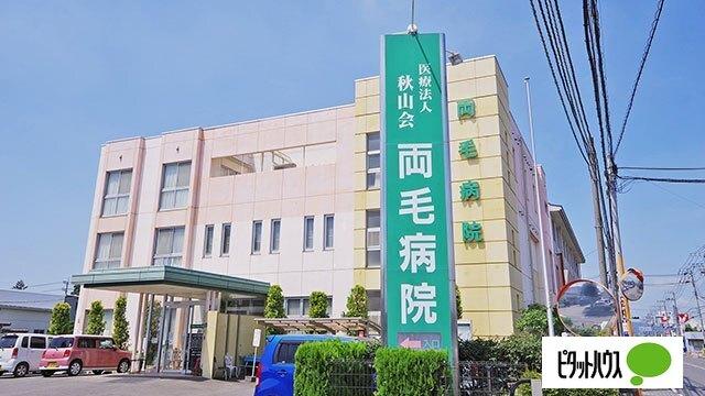 医療法人秋山会両毛病院：736m