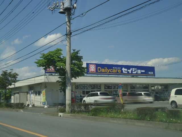 セイジョー田沼店：858m