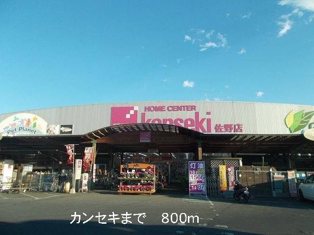カンセキ：800m