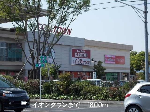 イオンタウン：1800m