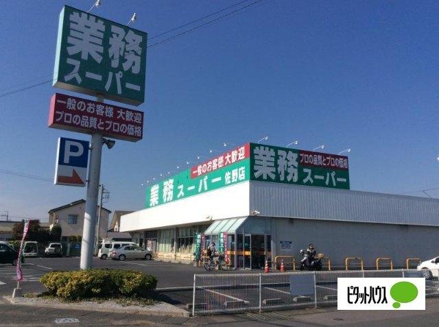 業務スーパー佐野店：908m