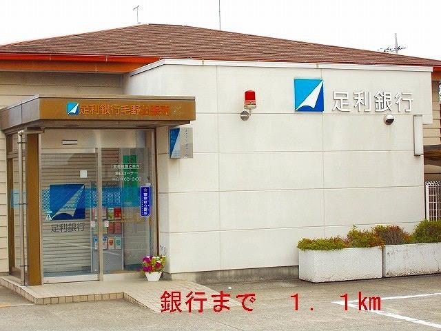足利銀行：1100m