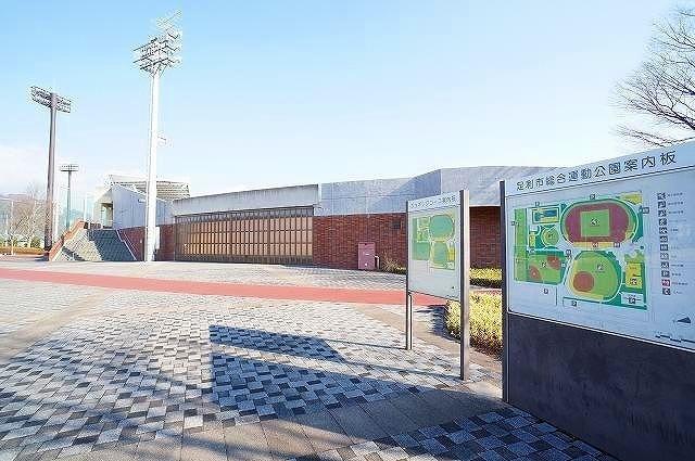 足利市総合運動公園：550m