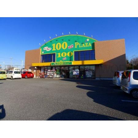 ダイソー＆アオヤマ館林店：1000m