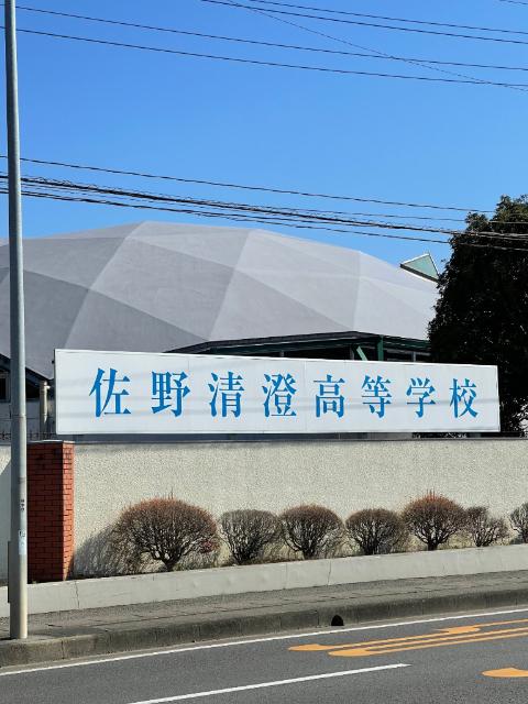 私立佐野清澄高校