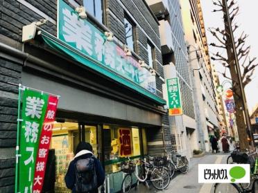 業務スーパー笹塚店：403m