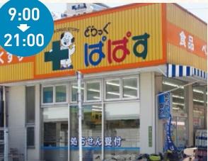 どらっぐぱぱす町屋店：472m