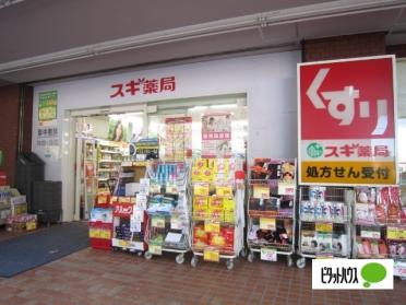 スギ薬局高井戸店：248m