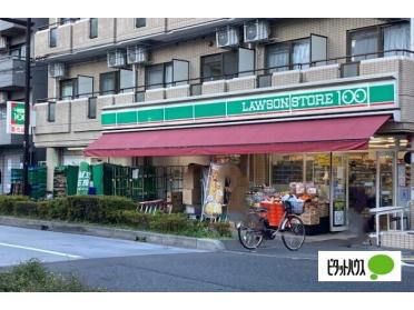 ローソンストア100品川二葉四丁目店：284m