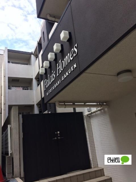 パレ・ホームズ一橋学園（312） エントランス