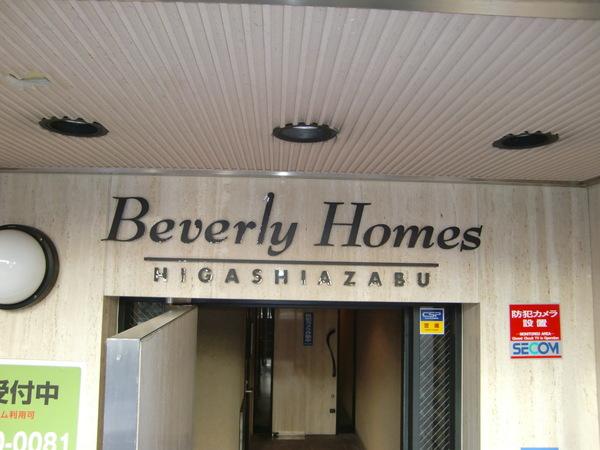 ビバリーホームズ東麻布 物件画像
