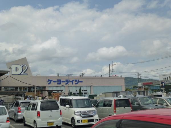 ケーヨーデイツー小田原店：557m