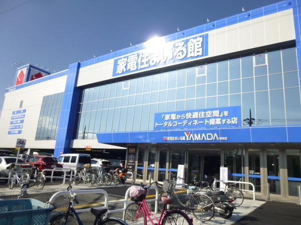 ヤマダ電機家電住まいる館YAMA：1294m