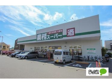 業務スーパー小田原成田店：1026m