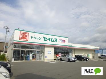 ドラッグセイムス開成宮台店：465m