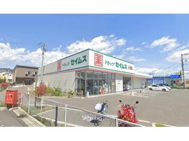 ドラッグセイムス開成宮台店：578m