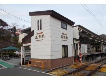 箱根登山鉄道・風祭駅：540m