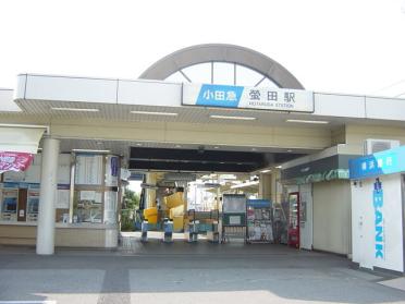 蛍田駅：560m