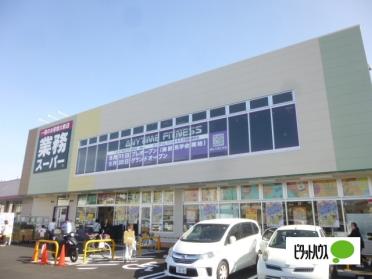 業務スーパー小田原成田店：567m