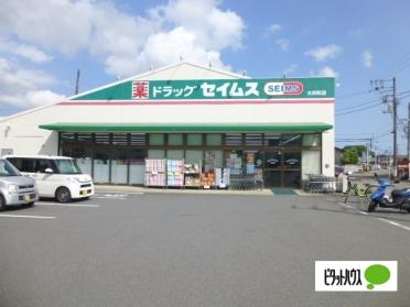 ドラッグセイムス大井町店：368m