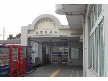 大雄山線・五百羅漢駅：950m