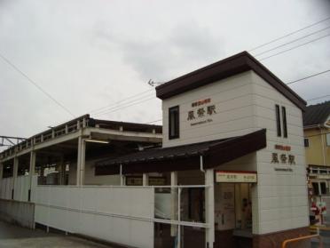 風祭駅(箱根登山鉄道　鉄道線)：972m