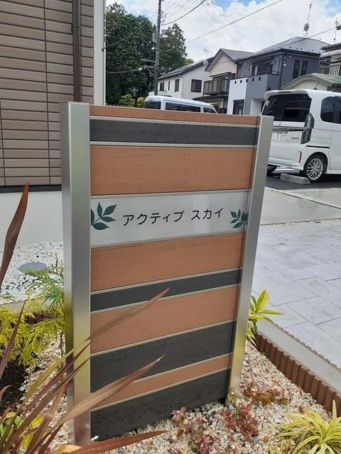 アクティブ　スカイ（102） その他部屋・スペース