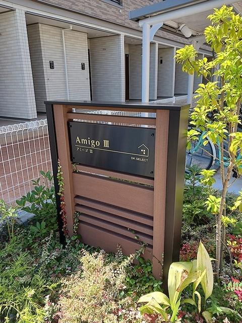 アミーゴⅢ（203） その他部屋・スペース