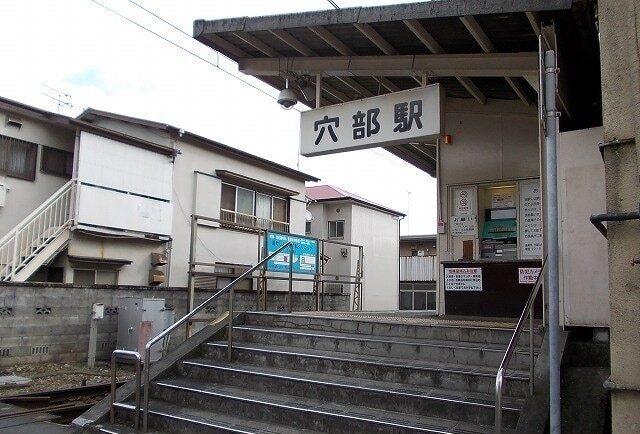 大雄山線・穴部駅：250m
