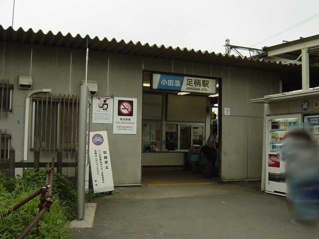 足柄駅(小田急　小田原線)：1199m