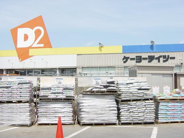 ケーヨーデイツー小田原店：873m