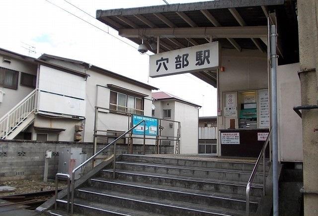 大雄山線・穴部駅：380m